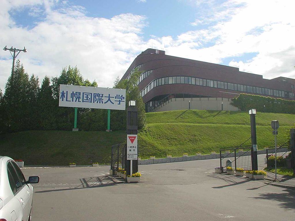 札幌国际大学