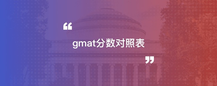 Gmat分数对照表 选校帝具有参考意义的院校库