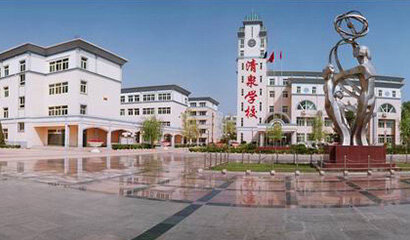 烟台清泉学校介绍