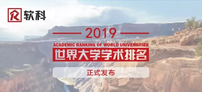 2019软科排名