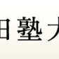 学校logo