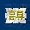 学校logo